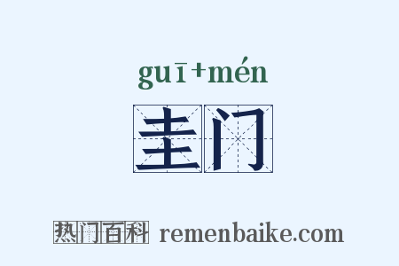 圭门是什么意思的图片